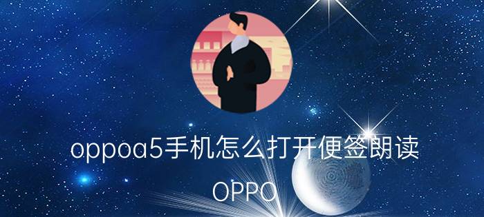 oppoa5手机怎么打开便签朗读 OPPO A5手机